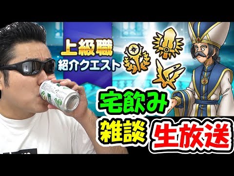 ドラクエウォークの上級職に思いを馳せながら宅飲み雑談！