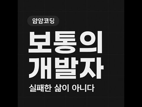 보통의 개발자의 삶은 실패한 삶이 아니다