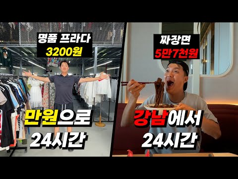 만원으로 하루살기 vs 강남에서 하루살기