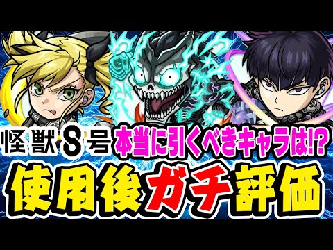 【怪獣８号コラボ】全キャラ限定レベル!? その中でもおすすめ大当たりは？ 日比野カフカ/四ノ宮キコル/保科宗四郎を使用後ガチ評価！ガチャは引くべき!!?【モンスト】