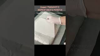 Секрет ПЫШНОГО МЕРЕНГОВОГО РУЛЕТА #shorts #меренговыйрулет