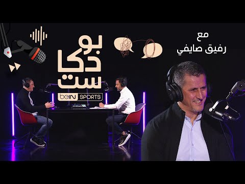 نجم كرة القدم الجزائرية سابقا ومحلل قنوات beIN SPORTS رفيق صايفي ضيف بودكاست