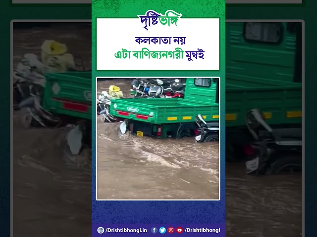কলকাতা নয়, এটা বাণিজ্যনগরী মুম্বই!

#MumbaiRain #waterlogging #MumbaiLife #Drishtibhongi 

সব জায়গায় একই খবর দেখে দেখে বিরক্ত? চেনা খবর নতুন দৃষ্টিভঙ্গিতে পেতে সাবস্ক্রাইব করুন আমাদের চ্যানেল।

YouTube: https://www.youtube.com/channel/UCWrA...

Facebook: https://www.facebook.com/DrishtibhongiIN

Twitter: https://twitter.com/Drishtibhongi

Instagram: https://www.instagram.com/drishtibhongi
--------------------------------------------------------------------------------------------------












----------------------------------------------------------------------------------------
#Drishtibhongi #News #BreakingNews #Headline #Media #KolkataNews #BengaliNews #BanglaNews #NationalNews #WestBengal #Kolkata #NorthBengal #SouthBengal #Video #Videos #NewsVideos #BreakingNewsVideos #NewsBulletin #Bulletin #Khobor #BanglaKhobor #KhasKhobor #TatkaKhobor #TajaKhobor #WebPortal #WebNews #NewsPortal #Trinamool #BJP #CPIM #Congress #Politics #Entertainment