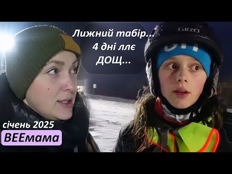 4 дні лив дощ у ЛИЖНОМУ таборі. І що робити? Діти стали і поїхали. Настя і сноуборд / Борща привезли