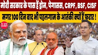 '100 दिन बाद भी पहलगाम के आतंकी क्यों हैं फरार !' गौरव गोगोई ने संसद में मोदी सरकार को किया बेनकाब!