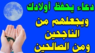 دعاء لحفظ الاولاد ونجاحهم اقرأ لهم هذا الدعاء وانظر ماذا يفعل الله بهم ❤️