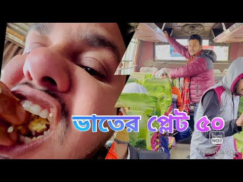 ভাঙ্গাচুরা হোটেলে এক প্লেট ভাতের দাম ৫০টাকা কাহিনী কি ভাই