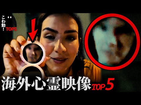 ゾッとする心霊映像5選…「鏡の中にいる人」｜パート108