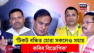 Himanta Biswa Sarma। ‘টিকট বঞ্চিত হোৱা সকলেও সহায় কৰিব বিজেপিক’। N18V