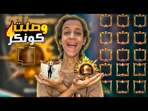 واخيرا حققت حلمي ووصلت كونكر رقم 16 علي التوالي ! هموت من الفرحة😭🔥