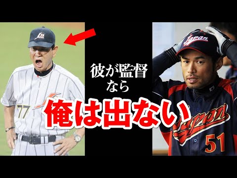 【侍ジャパン】イチローが星野へ苦言！「彼が監督なら出場しない」