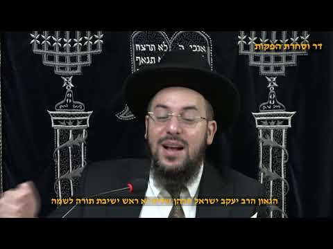 מוסר תהלים פרקים מא' מב' הגאון הרב יעקב ישראל הכהן שליט