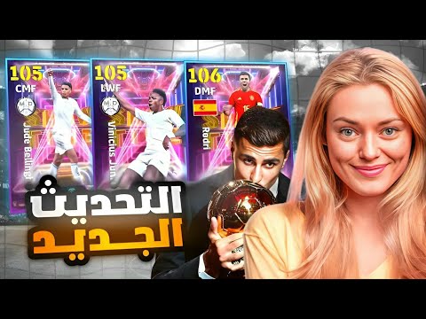 مستحييل بكج رودري 106 وفيني 105 🤯🔥 تحديث الكرة الذهبية الاسطوري 😱 بيس موبايل eFootball 25