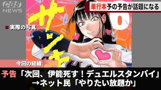 例の漫画、最新刊の予告の様子がおかしいと話題になってしまうwwww