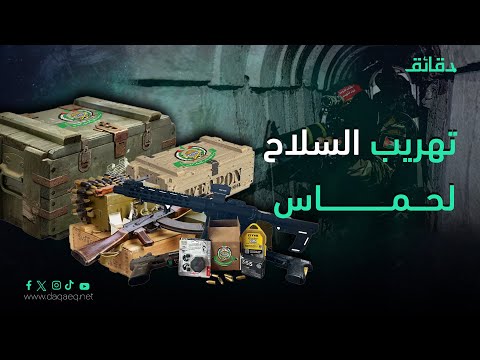 بالتفاصيل: من يمول سلاح حماس وكيف يصل إلى كتائب القسام في غزة؟ 7 طرق رئيسية