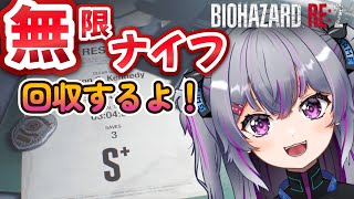 【#biohazard  】S＋目指すために無限ナイフ回収しにいく　#6【#バイオハザード RE:2 】#初見さん大歓迎