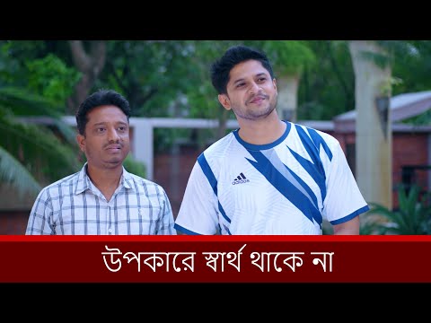 উপকারে স্বার্থ থাকে না | Niloy Alamgir | Sumona | Bangla Eid Natok 2025