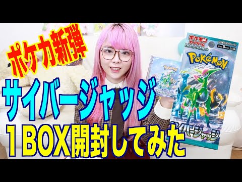 【ポケカ】新発売の『サイバージャッジ』開封したよ！