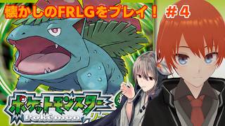 【FRLG】懐かしのポケモン初代リメイクをプレイwith終野棲家Part4【リーフグリーン/法生コウ/Vtuber】
