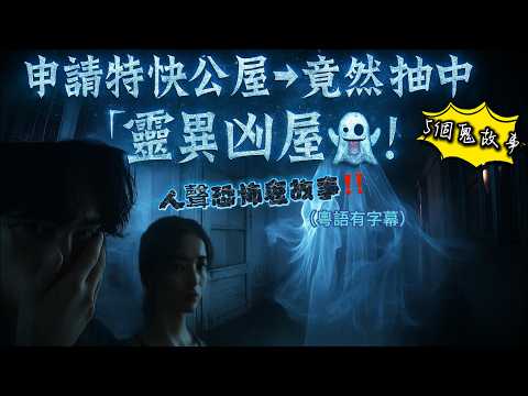 申請特快公屋➡️竟然抽中「靈異凶屋」👻!🔥 香港最恐怖屋村怪事!親眼見到人頭震撼經歷|🏕️ 露營遇上小鳳仙裝女鬼!失蹤阿Sir「真相」😱#唐裝鬼 #真實事件 #靈異實錄 #恐怖故事