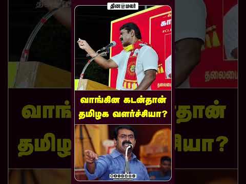 வாங்கின கடன்தான் தமிழக வளர்ச்சியா?
