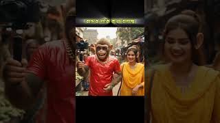 বান্দর বাজারে এসেছে 😂 |#shorts #bandarvlog
