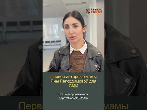 Первое интервью Галины Легкодимовой: мамы Яны