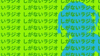 【6/23 メンバー限定】しがないラジオ #002 【VTuber】