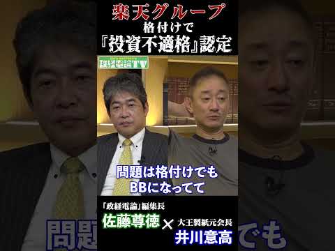 楽天グループ 格付けで『投資不適格』認定 #shorts #井川意高 #佐藤尊徳 #楽天モバイル