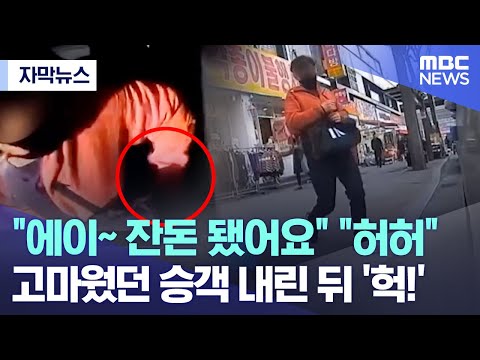 [자막뉴스] "에이~ 잔돈 됐어요" "허허" 고마웠던 승객 내린 뒤 '헉!' (MBC뉴스)