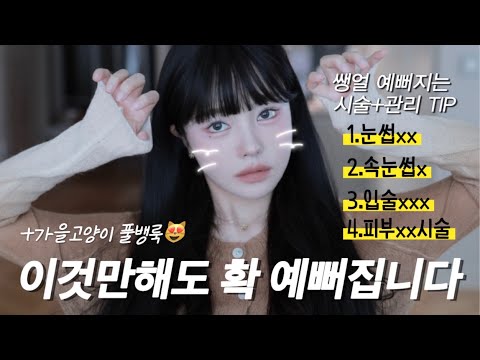 쌩얼 예뻐지는 방법 TIP❗️ (+칙칙함&초췌함 없애는법)