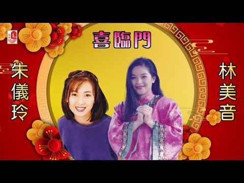 朱仪玲 林美音 – 喜临门（Official Lyric Video)