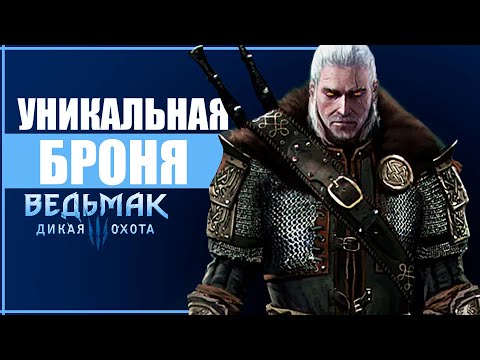 5 самых редких и необычных доспехов в Ведьмак 3