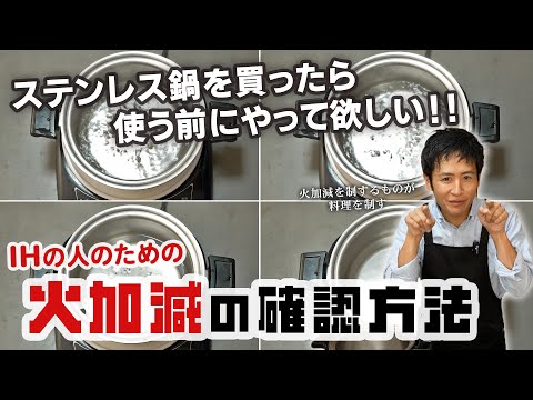 IHの方のための、ステンレス鍋の最適な火加減の見つけ方