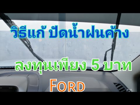 ช่างยนต์-สไตล์บ้านบ้าน Ford-ไม้ปัดน้ำฝนค้าง-แก้ไขด้วยตัวเอง Ford ไม้ปัดน้ำฝนค้าง แก้ไขด้วยตัวเอง