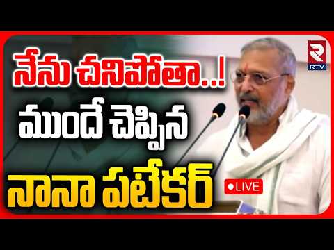 Actor <strong>Nana</strong> Patekar Last Words LIVE : నేను చనిపోతా..! | <strong>I</strong> Don't Know Whether <strong>I</strong> Will Be Here Tomorrow