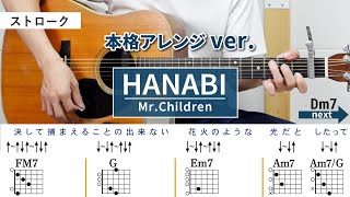 HANABI/ Mr.Children - 弾き語りギターコード【本格アレンジ・ストローク】