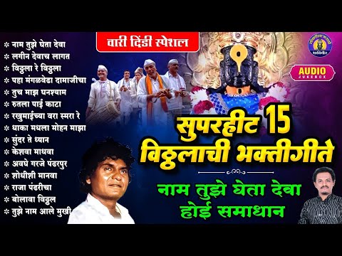 सुपरहीट 15 विठ्ठलाची भक्तीगीते | नाम तुझे घेता देवा |Vitthal Songs |विठ्ठलाची गाणी |पांडुरंगाची गाणी