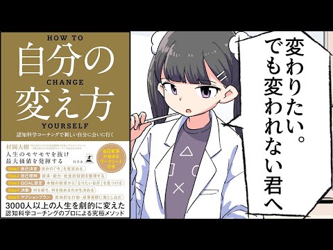 【要約】自分の変え方　認知科学コーチングで新しい自分に会いに行く【村岡大樹】