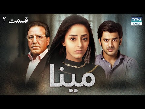 سریال مینا | قسمت 2 | دوبله فارسی  | CD1O | Mina Episode 2