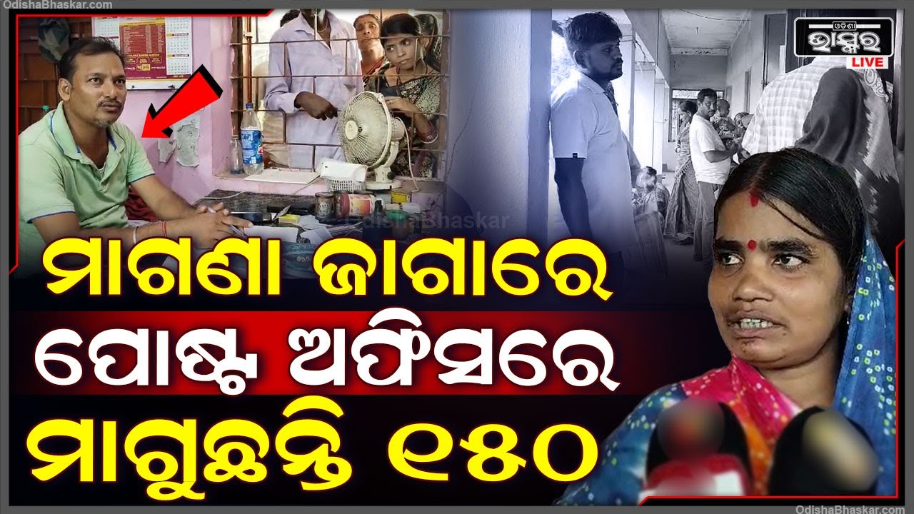 ପୋଷ୍ଟ ଅଫିସରେ ଆଧାର କାମକୁ ମାଗୁଛନ୍ତି ୧୫୦ , ପଚାରିଲେ କହୁଛନ୍ତି ନହେଲେ ଚାଲିଯାଅ