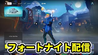 【フォートナイト配信】毒のお兄さんと遊ぼう！
