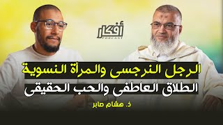 الرجل النرجسي والمرأة النسوية ، الطلاق العاطفي والحب الحقيقي - ذ. هشام صابر - بودكاست أفكار