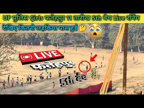 Up police Live Running | देखो 11 बजे कितनी लड़कियाँ पास हुई | #uppolice #running #live #livestream