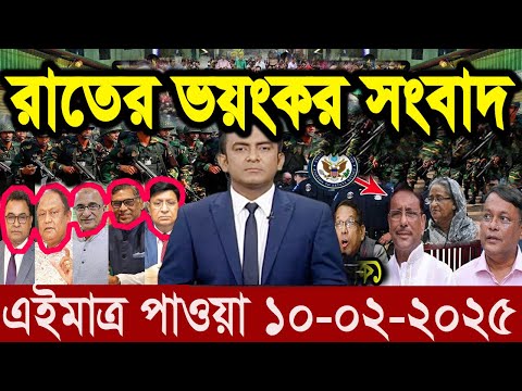 Ajker Bangla News 10 February 2025 | Bangladesh Letest News | Somoy Sangbad News | Bangla News Today