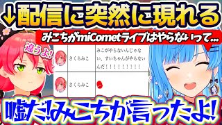 【miComet】すいちゃんの配信に突然現れたみこちとお互いに他責し合うmiComet(てぇてぇ) + 星街家串焼きパーティエピソード2視点