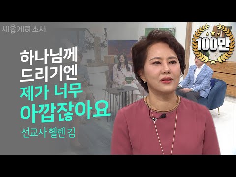 [영화보다 더 영화같은 이야기🤭] 하나님이 일하시면 일어나는 일ㅣ새롭게하소서ㅣ아이티 선교사 헬렌 김