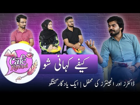 Doctors aur Engineers ki Mehfil | Ek Yaadgar Guftagu | CafeKahaniShow #ilmkidunya #show