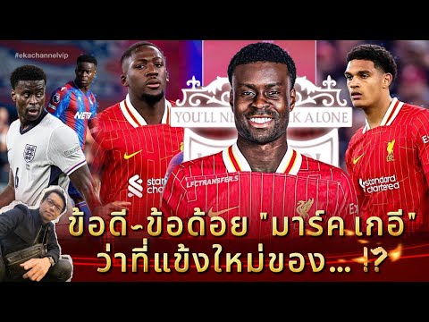 🔵 ข้อดี~ข้อด้อย "มาร์ค เกอี" ว่าที่แข้งใหม่ของ… !?