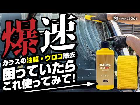 爆速！ガラスの油膜除去、ウロコ除去に困っていたら１度「キイロビンゴールドPRO」を使ってみて！